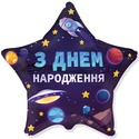 Фольгована куля Зірка "З Днем народження"