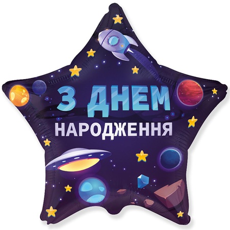 Фольгована куля Зірка "З Днем народження"