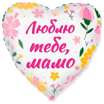 Фольгована кулька "Люблю тебе, мамо"