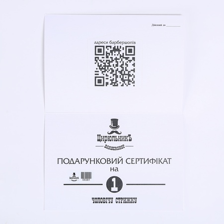 Сертификат на мужскую стрижку в ЦирюльникЪ Вarbershoр