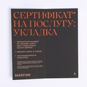 Сертификат на укладку волос в салоне Backstage