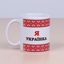 Керамическая Чашка "Я Українка - Я цим пишаюсь"