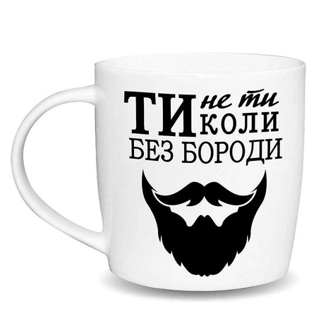 Чашка "Ты не ты когда без бороды"