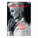 Книга Жінка, яка має план. Життя, сповнене пригод, краси й успіху