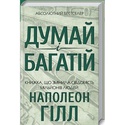 Книга Думай та багатій