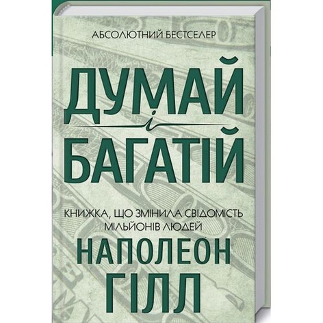Книга Думай и богатей
