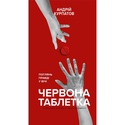 Книга Красная таблетка. Посмотри правде в глаза