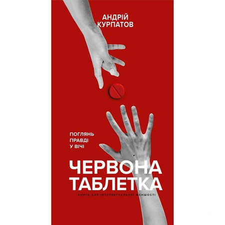Книга Красная таблетка. Посмотри правде в глаза