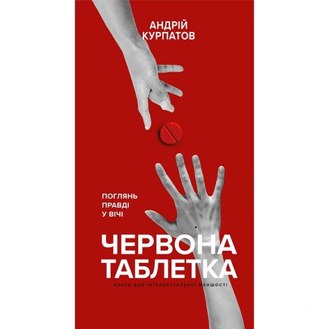 Книга Красная таблетка. Посмотри правде в глаза