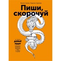 Книга Пиши, скорочуй. Як створити дієвий текст