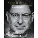 Книга Хочу и Буду. Принять себя, полюбить жизнь и стать счастливым
