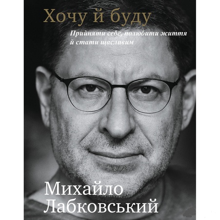 Книга Хочу и Буду. Принять себя, полюбить жизнь и стать счастливым