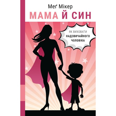 Книга Мама й син. Як виховати надзвичайного чоловіка