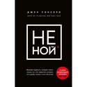 Книга НЕ НОЙ. Вековая мудрость, которая гласит: хватит жаловаться – пора становиться богатым