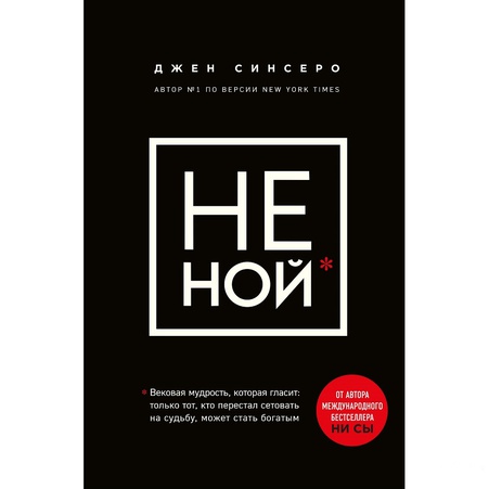 Книга НЕ НОЙ. Тільки той, хто перестав нарікати на долю, може стати багатим