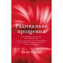 Книга Радикальное прощение