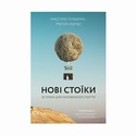 Книга Новые стоики