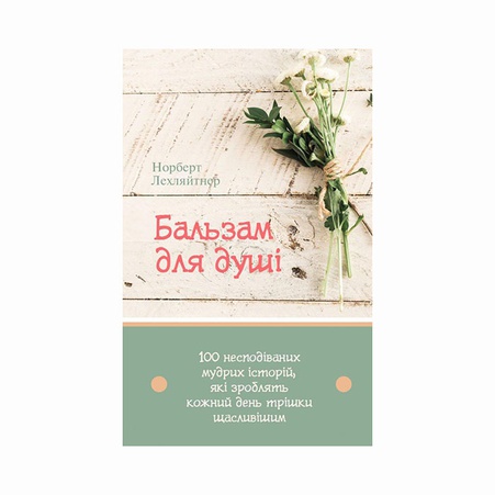 Книга Бальзам для душі