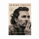 Книга Зеленый свет