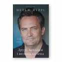 Книга Друзі, коханки і велика халепа