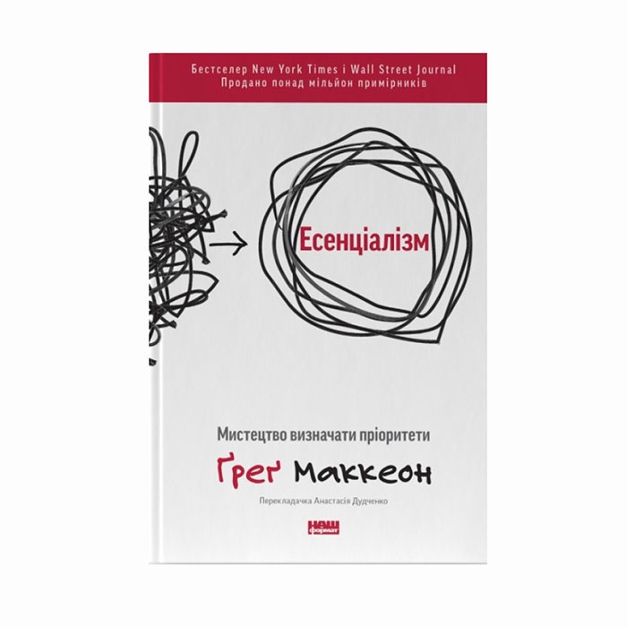 Книга Есенціалізм. Мистецтво визначати пріоритети