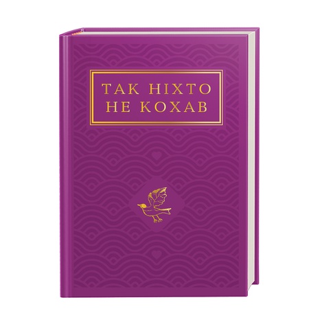 Книга Так никто не любил