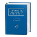 Книга Антология украинской поэзии ХХ века