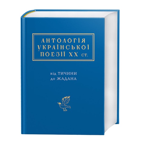 Книга Антология украинской поэзии ХХ века