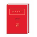 Книга Жадан "Динамо Харьков"