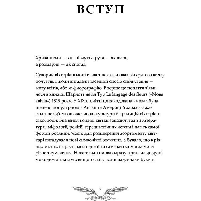 Книга Флорография: Иллюстрированный справочник по викторианскому языку цветов
