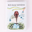 Обкладинка на паспорт "Все буде Україна"