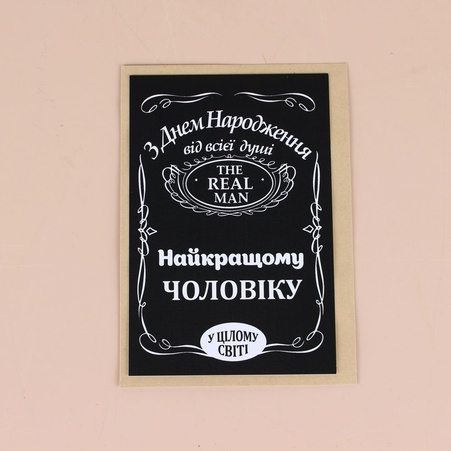Открытка "З днем народження найкращому чоловіку"