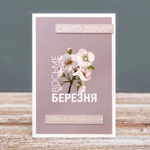 Открытка "С 8 Марта"