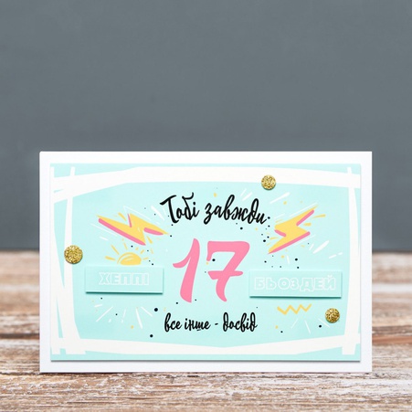Открытка "Тобі завжди 17"