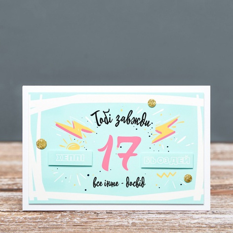 Открытка "Тобі завжди 17"
