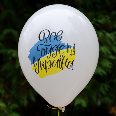 Воздушный шар "Все буде Україна"