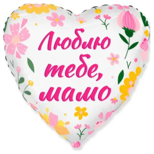Фольгированный шарик "Люблю тебе, мамо"