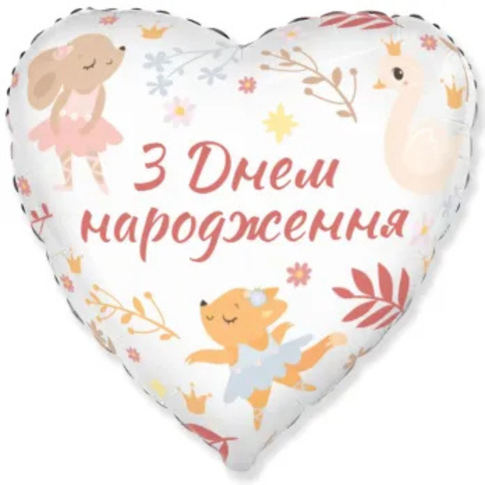 Фольгована повітряна куля "З днем народження" серце