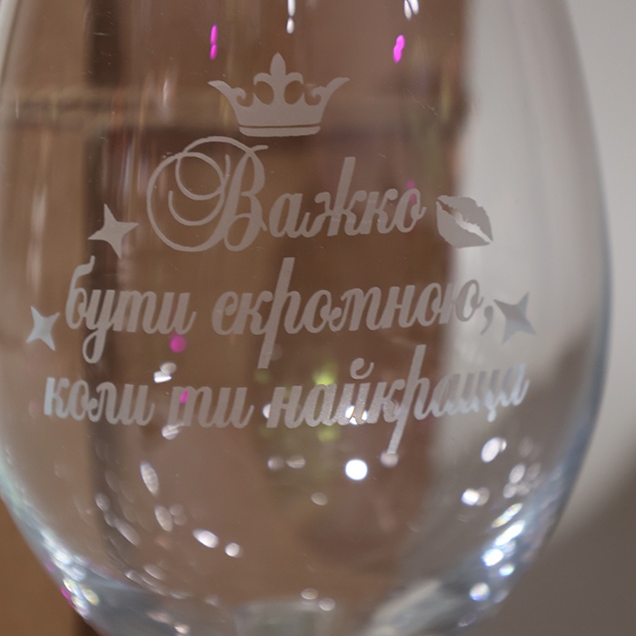 Келих для вина "Важко бути скромною, коли ти найкраща"