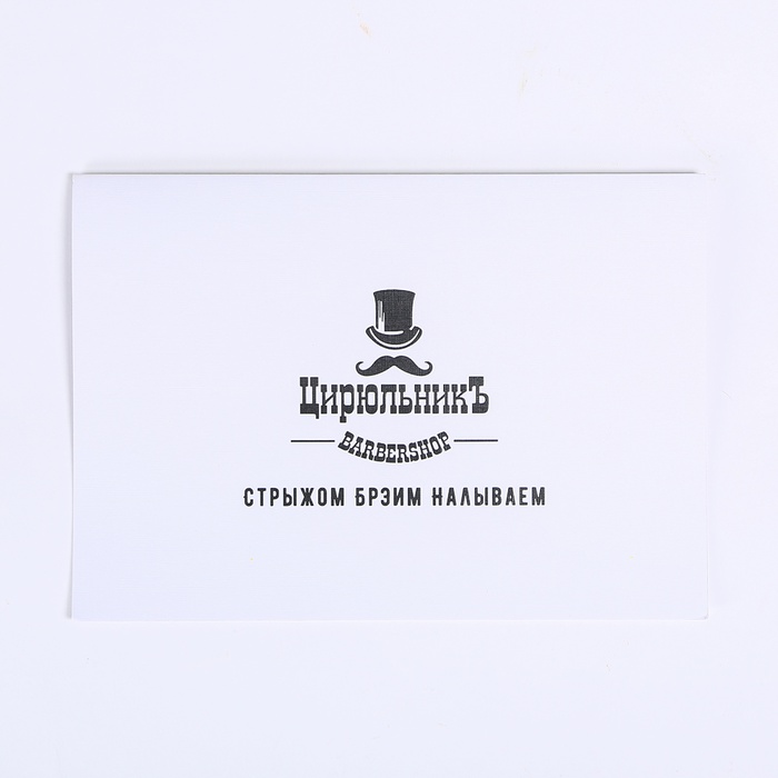 Сертификат на мужскую стрижку в ЦирюльникЪ Вarbershoр