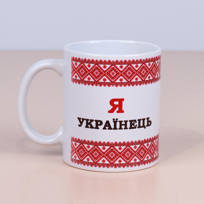 Чашка "Я Українець - Я цим пишаюсь"