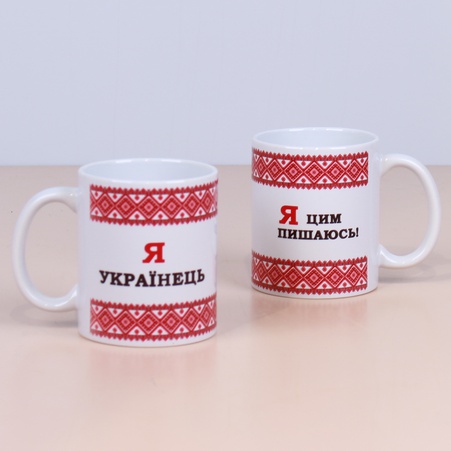 Керамическая Чашка "Я Українець - Я цим пишаюсь"