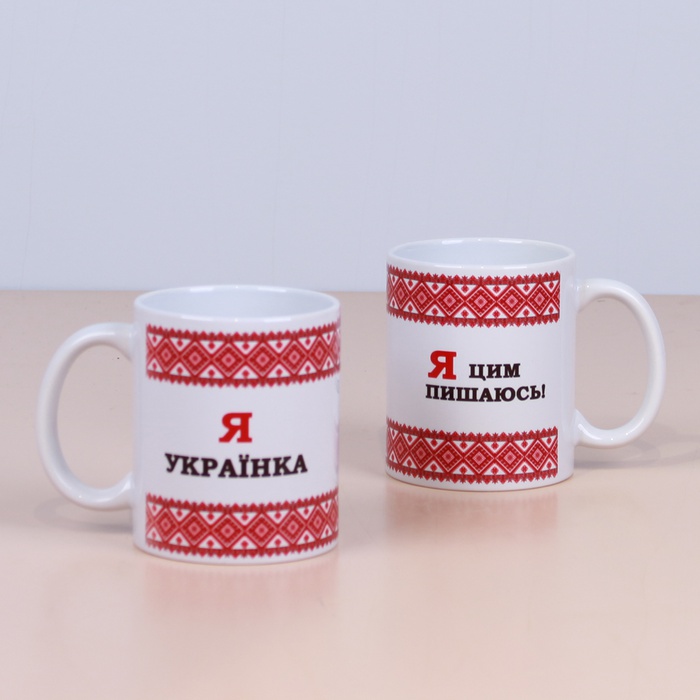 Керамічна Чашка "Я Українка - Я цим пишаюсь"