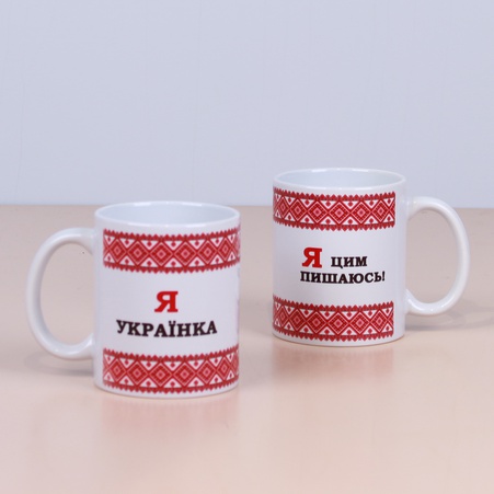 Керамическая Чашка "Я Українка - Я цим пишаюсь"