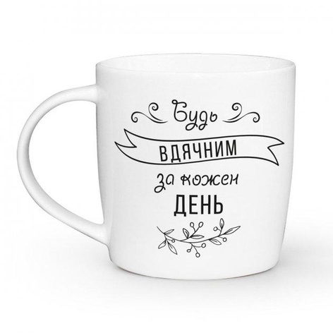 Керамическая чашка Kvarta  "Будь благодарен"