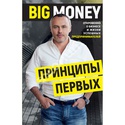 Книга Big Money: принципы первых