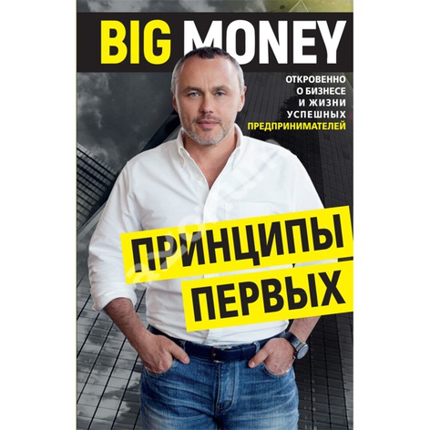 Книга Big Money: принципи перших