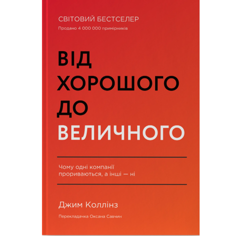 Книга От хорошего к великому