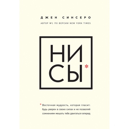 Книга НІ СИ. Будь впевнений у своїх силах і не дозволяй сумнівам заважати тобі рухатися вперед