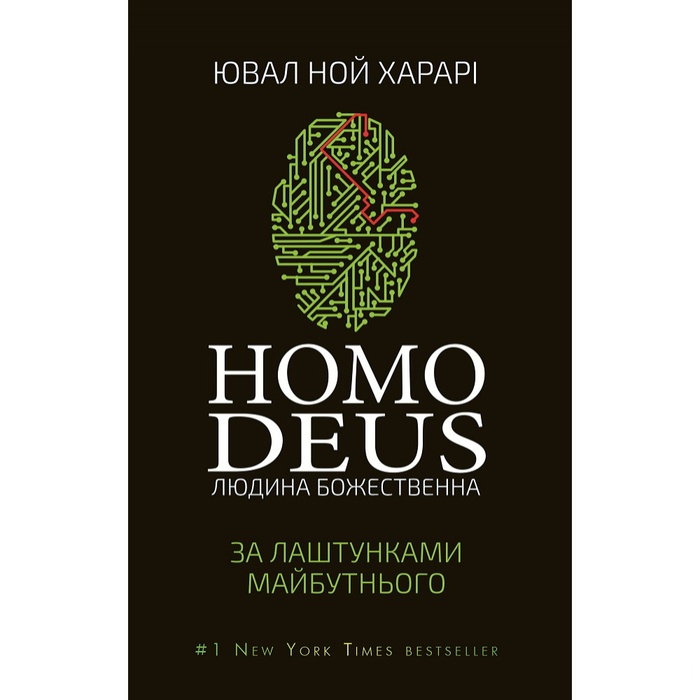 Книга Homo Deus: за кулисами будущего